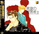 【中古】真夏の被害者II(2)