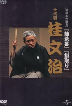 【中古】NHK-DVD落語名作選集 桂文治 十代目