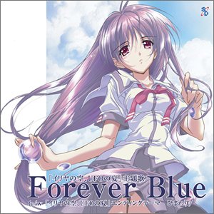 【中古】Forever Blue 「イリヤの空、UFOの夏」主題歌 & エンディングテーマ【メーカー名】【メーカー型番】【ブランド名】【商品説明】Forever Blue 「イリヤの空、UFOの夏」主題歌 & エンディングテーマ当店では初期不良に限り、商品到着から7日間は返品を 受付けております。お問い合わせ・メールにて不具合詳細をご連絡ください。他モールとの併売品の為、完売の際はキャンセルご連絡させて頂きます。中古品の商品タイトルに「限定」「初回」「保証」「DLコード」などの表記がありましても、特典・付属品・帯・保証等は付いておりません。電子辞書、コンパクトオーディオプレーヤー等のイヤホンは写真にありましても衛生上、基本お付けしておりません。※未使用品は除く品名に【import】【輸入】【北米】【海外】等の国内商品でないと把握できる表記商品について国内のDVDプレイヤー、ゲーム機で稼働しない場合がございます。予めご了承の上、購入ください。掲載と付属品が異なる場合は確認のご連絡をさせて頂きます。ご注文からお届けまで1、ご注文⇒ご注文は24時間受け付けております。2、注文確認⇒ご注文後、当店から注文確認メールを送信します。3、お届けまで3〜10営業日程度とお考えください。4、入金確認⇒前払い決済をご選択の場合、ご入金確認後、配送手配を致します。5、出荷⇒配送準備が整い次第、出荷致します。配送業者、追跡番号等の詳細をメール送信致します。6、到着⇒出荷後、1〜3日後に商品が到着します。　※離島、北海道、九州、沖縄は遅れる場合がございます。予めご了承下さい。お電話でのお問合せは少人数で運営の為受け付けておりませんので、お問い合わせ・メールにてお願い致します。営業時間　月〜金　11:00〜17:00★お客様都合によるご注文後のキャンセル・返品はお受けしておりませんのでご了承ください。0