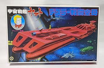 【中古】(良い)1/700 ガミラス艦隊旗艦デスラー戦闘空母 (宇宙戦艦ヤマト)