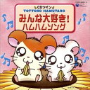 【中古】(良い)CDツイン とっとこハム太郎「みんな大好き!ハムハムソング」