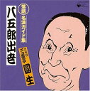 【中古】(良い)落語 名演ガイド集 八五郎出世(大名・武家噺)(2)