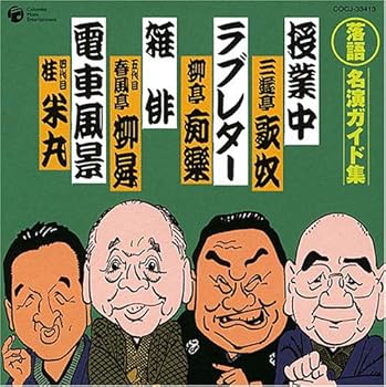 【中古】落語 名演ガイド集 授業中(新作落語)/ラブレター(新作落語)/雑俳(古典落語)/電車風景(新作落語)