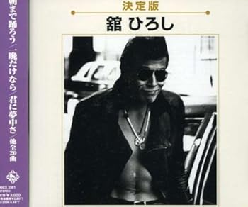 【中古】決定版 舘ひろし【メーカー名】【メーカー型番】【ブランド名】【商品説明】決定版 舘ひろし当店では初期不良に限り、商品到着から7日間は返品を 受付けております。お問い合わせ・メールにて不具合詳細をご連絡ください。他モールとの併売品の為、完売の際はキャンセルご連絡させて頂きます。中古品の商品タイトルに「限定」「初回」「保証」「DLコード」などの表記がありましても、特典・付属品・帯・保証等は付いておりません。電子辞書、コンパクトオーディオプレーヤー等のイヤホンは写真にありましても衛生上、基本お付けしておりません。※未使用品は除く品名に【import】【輸入】【北米】【海外】等の国内商品でないと把握できる表記商品について国内のDVDプレイヤー、ゲーム機で稼働しない場合がございます。予めご了承の上、購入ください。掲載と付属品が異なる場合は確認のご連絡をさせて頂きます。ご注文からお届けまで1、ご注文⇒ご注文は24時間受け付けております。2、注文確認⇒ご注文後、当店から注文確認メールを送信します。3、お届けまで3〜10営業日程度とお考えください。4、入金確認⇒前払い決済をご選択の場合、ご入金確認後、配送手配を致します。5、出荷⇒配送準備が整い次第、出荷致します。配送業者、追跡番号等の詳細をメール送信致します。6、到着⇒出荷後、1〜3日後に商品が到着します。　※離島、北海道、九州、沖縄は遅れる場合がございます。予めご了承下さい。お電話でのお問合せは少人数で運営の為受け付けておりませんので、お問い合わせ・メールにてお願い致します。営業時間　月〜金　11:00〜17:00★お客様都合によるご注文後のキャンセル・返品はお受けしておりませんのでご了承ください。0