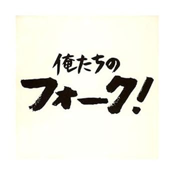【中古】（良い）俺たちのフォーク【メーカー名】【メーカー型番】【ブランド名】ビクターエンタテインメント J-POP, 歌謡曲・演歌 オムニバス: Artist; はっぴいえんど: Artist; 南こうせつ: Artist; なぎらけんいち: Artist; 泉谷しげる: Artist; 岩渕リリ: Artist; あがた森魚: Artist; 西岡恭蔵: Artist; 上絛恒彦と六文銭: Artist; よしだたくろう: Artist; 赤い鳥: Artist【商品説明】俺たちのフォーク画像はイメージ写真ですので付属品など画像の通りではないこともございます。付属品については商品タイトルに記載がない場合がありますので、ご不明な場合はメッセージにてお問い合わせください。当店ではレコード盤には商品タイトルに［レコード］と表記しております。表記がない物はすべてCDですのでご注意ください。当店では初期不良に限り、商品到着から7日間は返品を 受付けております。お問い合わせ・メールにて不具合詳細をご連絡ください。他モールとの併売品の為、完売の際はキャンセルご連絡させて頂きます。中古品の商品タイトルに「限定」「初回」「保証」「DLコード」などの表記がありましても、特典・付属品・帯・保証等は付いておりません。電子辞書、コンパクトオーディオプレーヤー等のイヤホンは写真にありましても衛生上、基本お付けしておりません。※未使用品は除く品名に【import】【輸入】【北米】【海外】等の国内商品でないと把握できる表記商品について国内のDVDプレイヤー、ゲーム機で稼働しない場合がございます。予めご了承の上、購入ください。掲載と付属品が異なる場合は確認のご連絡をさせて頂きます。ご注文からお届けまで1、ご注文⇒ご注文は24時間受け付けております。2、注文確認⇒ご注文後、当店から注文確認メールを送信します。3、お届けまで3〜10営業日程度とお考えください。4、入金確認⇒前払い決済をご選択の場合、ご入金確認後、配送手配を致します。5、出荷⇒配送準備が整い次第、出荷致します。配送業者、追跡番号等の詳細をメール送信致します。6、到着⇒出荷後、1〜3日後に商品が到着します。　※離島、北海道、九州、沖縄は遅れる場合がございます。予めご了承下さい。お電話でのお問合せは少人数で運営の為受け付けておりませんので、お問い合わせ・メールにてお願い致します。営業時間　月〜金　11:00〜17:00★お客様都合によるご注文後のキャンセル・返品はお受けしておりませんのでご了承ください。0