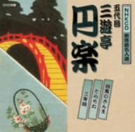 【中古】（良い）NHK新落語名人選 五代目 三遊亭圓楽【メーカー名】【メーカー型番】【ブランド名】ユニバーサル 落語・漫才 三遊亭円楽(五代目): Artist【商品説明】NHK新落語名人選 五代目 三遊亭圓楽画像はイメージ写真ですので付属品など画像の通りではないこともございます。付属品については商品タイトルに記載がない場合がありますので、ご不明な場合はメッセージにてお問い合わせください。当店ではレコード盤には商品タイトルに［レコード］と表記しております。表記がない物はすべてCDですのでご注意ください。当店では初期不良に限り、商品到着から7日間は返品を 受付けております。お問い合わせ・メールにて不具合詳細をご連絡ください。他モールとの併売品の為、完売の際はキャンセルご連絡させて頂きます。中古品の商品タイトルに「限定」「初回」「保証」「DLコード」などの表記がありましても、特典・付属品・帯・保証等は付いておりません。電子辞書、コンパクトオーディオプレーヤー等のイヤホンは写真にありましても衛生上、基本お付けしておりません。※未使用品は除く品名に【import】【輸入】【北米】【海外】等の国内商品でないと把握できる表記商品について国内のDVDプレイヤー、ゲーム機で稼働しない場合がございます。予めご了承の上、購入ください。掲載と付属品が異なる場合は確認のご連絡をさせて頂きます。ご注文からお届けまで1、ご注文⇒ご注文は24時間受け付けております。2、注文確認⇒ご注文後、当店から注文確認メールを送信します。3、お届けまで3〜10営業日程度とお考えください。4、入金確認⇒前払い決済をご選択の場合、ご入金確認後、配送手配を致します。5、出荷⇒配送準備が整い次第、出荷致します。配送業者、追跡番号等の詳細をメール送信致します。6、到着⇒出荷後、1〜3日後に商品が到着します。　※離島、北海道、九州、沖縄は遅れる場合がございます。予めご了承下さい。お電話でのお問合せは少人数で運営の為受け付けておりませんので、お問い合わせ・メールにてお願い致します。営業時間　月〜金　11:00〜17:00★お客様都合によるご注文後のキャンセル・返品はお受けしておりませんのでご了承ください。0