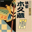 【中古】(良い)NHK新落語名人選 林家木久蔵(2)