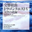 【中古】(良い)都響版:交響組曲「ドラゴンクエストV」天空の花嫁