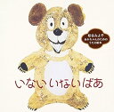 【中古】いない いない ばあ~あかちゃんの言語発育応援CD~松谷みよ子/あかちゃんのためのうたの絵本