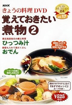 【中古】（良い）NHKきょうの料理「覚えておきたい煮物2」 [DVD]