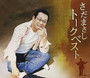 【中古】さだまさしトークベスト(2)
