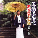 【中古】(良い)三橋美智也民謡ベスト第四集 中部/近畿/北陸編州編