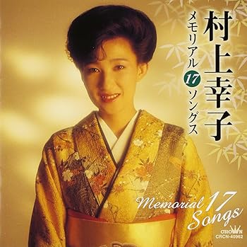 【中古】村上幸子 メモリアル17ソングス【メーカー名】【メーカー型番】【ブランド名】日本クラウン 演歌 村上幸子: Artist; 鳥羽一郎: Artist; 高田ひろお: Other; 星野哲郎: Other; 木下龍太郎: Other; 関沢新一: Other; 松井由利夫: Other; 石原信一: Other; たかたかし: Other; 丹古晴已: Other; 山田孝雄: Other【商品説明】村上幸子 メモリアル17ソングス当店では初期不良に限り、商品到着から7日間は返品を 受付けております。お問い合わせ・メールにて不具合詳細をご連絡ください。他モールとの併売品の為、完売の際はキャンセルご連絡させて頂きます。中古品の商品タイトルに「限定」「初回」「保証」「DLコード」などの表記がありましても、特典・付属品・帯・保証等は付いておりません。電子辞書、コンパクトオーディオプレーヤー等のイヤホンは写真にありましても衛生上、基本お付けしておりません。※未使用品は除く品名に【import】【輸入】【北米】【海外】等の国内商品でないと把握できる表記商品について国内のDVDプレイヤー、ゲーム機で稼働しない場合がございます。予めご了承の上、購入ください。掲載と付属品が異なる場合は確認のご連絡をさせて頂きます。ご注文からお届けまで1、ご注文⇒ご注文は24時間受け付けております。2、注文確認⇒ご注文後、当店から注文確認メールを送信します。3、お届けまで3〜10営業日程度とお考えください。4、入金確認⇒前払い決済をご選択の場合、ご入金確認後、配送手配を致します。5、出荷⇒配送準備が整い次第、出荷致します。配送業者、追跡番号等の詳細をメール送信致します。6、到着⇒出荷後、1〜3日後に商品が到着します。　※離島、北海道、九州、沖縄は遅れる場合がございます。予めご了承下さい。お電話でのお問合せは少人数で運営の為受け付けておりませんので、お問い合わせ・メールにてお願い致します。営業時間　月〜金　11:00〜17:00★お客様都合によるご注文後のキャンセル・返品はお受けしておりませんのでご了承ください。0
