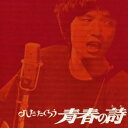 【中古】(良い)吉田拓郎 | よしだたくろう 青春の詩(紙ジャケット仕様)(2)