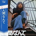 【中古】よしだたくろう 人間なんて(紙ジャケット仕様) - 吉田拓郎