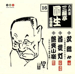 【中古】六代目 三遊亭圓生 名演集 16 双蝶々~小雀長吉の生い立ち~/首提灯/艶笑小噺(かわらけ町、遍照金剛)