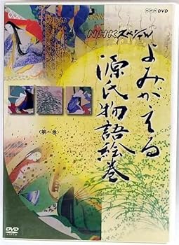 【中古】よみがえる源氏物語絵巻 