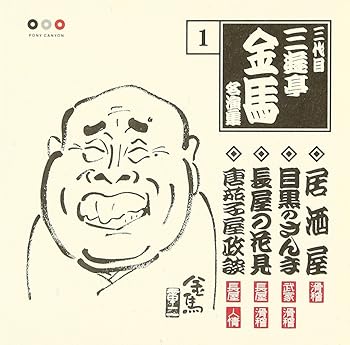 【中古】（良い）三代目 三遊亭金馬 名演集 1 居酒屋/目黒のさんま/長屋の花見/唐茄子屋政談