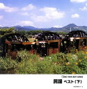 【中古】(良い)民謡 ベスト(下)(2)