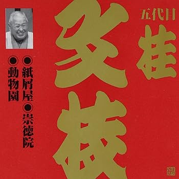 【中古】（良い）ビクター落語 上方篇 桂文枝(2)【メーカー名】【メーカー型番】【ブランド名】日本伝統文化振興財団 落語・漫才 桂文枝(五代目): Artist【商品説明】ビクター落語 上方篇 桂文枝(2)画像はイメージ写真ですので付属品など画像の通りではないこともございます。付属品については商品タイトルに記載がない場合がありますので、ご不明な場合はメッセージにてお問い合わせください。当店ではレコード盤には商品タイトルに［レコード］と表記しております。表記がない物はすべてCDですのでご注意ください。当店では初期不良に限り、商品到着から7日間は返品を 受付けております。お問い合わせ・メールにて不具合詳細をご連絡ください。他モールとの併売品の為、完売の際はキャンセルご連絡させて頂きます。中古品の商品タイトルに「限定」「初回」「保証」「DLコード」などの表記がありましても、特典・付属品・帯・保証等は付いておりません。電子辞書、コンパクトオーディオプレーヤー等のイヤホンは写真にありましても衛生上、基本お付けしておりません。※未使用品は除く品名に【import】【輸入】【北米】【海外】等の国内商品でないと把握できる表記商品について国内のDVDプレイヤー、ゲーム機で稼働しない場合がございます。予めご了承の上、購入ください。掲載と付属品が異なる場合は確認のご連絡をさせて頂きます。ご注文からお届けまで1、ご注文⇒ご注文は24時間受け付けております。2、注文確認⇒ご注文後、当店から注文確認メールを送信します。3、お届けまで3〜10営業日程度とお考えください。4、入金確認⇒前払い決済をご選択の場合、ご入金確認後、配送手配を致します。5、出荷⇒配送準備が整い次第、出荷致します。配送業者、追跡番号等の詳細をメール送信致します。6、到着⇒出荷後、1〜3日後に商品が到着します。　※離島、北海道、九州、沖縄は遅れる場合がございます。予めご了承下さい。お電話でのお問合せは少人数で運営の為受け付けておりませんので、お問い合わせ・メールにてお願い致します。営業時間　月〜金　11:00〜17:00★お客様都合によるご注文後のキャンセル・返品はお受けしておりませんのでご了承ください。0