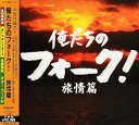 【中古】(良い)俺たちのフォーク! 旅情篇
