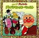 【中古】それいけ!アンパンマン アンパンマンとモーツァルト(2)