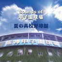 【中古】Sounds of 甲子園球場(夏の高校野球編)(2)