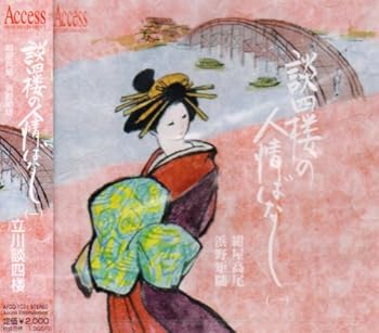 【中古】談四楼の人情ばなし【メーカー名】【メーカー型番】【ブランド名】アクセス エンタテイメント 落語・漫才 立川談四楼: Artist【商品説明】談四楼の人情ばなし当店では初期不良に限り、商品到着から7日間は返品を 受付けております。お問い合わせ・メールにて不具合詳細をご連絡ください。他モールとの併売品の為、完売の際はキャンセルご連絡させて頂きます。中古品の商品タイトルに「限定」「初回」「保証」「DLコード」などの表記がありましても、特典・付属品・帯・保証等は付いておりません。電子辞書、コンパクトオーディオプレーヤー等のイヤホンは写真にありましても衛生上、基本お付けしておりません。※未使用品は除く品名に【import】【輸入】【北米】【海外】等の国内商品でないと把握できる表記商品について国内のDVDプレイヤー、ゲーム機で稼働しない場合がございます。予めご了承の上、購入ください。掲載と付属品が異なる場合は確認のご連絡をさせて頂きます。ご注文からお届けまで1、ご注文⇒ご注文は24時間受け付けております。2、注文確認⇒ご注文後、当店から注文確認メールを送信します。3、お届けまで3〜10営業日程度とお考えください。4、入金確認⇒前払い決済をご選択の場合、ご入金確認後、配送手配を致します。5、出荷⇒配送準備が整い次第、出荷致します。配送業者、追跡番号等の詳細をメール送信致します。6、到着⇒出荷後、1〜3日後に商品が到着します。　※離島、北海道、九州、沖縄は遅れる場合がございます。予めご了承下さい。お電話でのお問合せは少人数で運営の為受け付けておりませんので、お問い合わせ・メールにてお願い致します。営業時間　月〜金　11:00〜17:00★お客様都合によるご注文後のキャンセル・返品はお受けしておりませんのでご了承ください。0