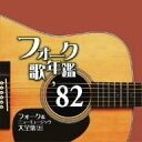 【中古】(良い)フォーク歌年鑑1982-フォーク&ニューミュージック大全集21-