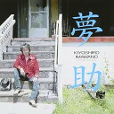 【中古】(良い)夢助
