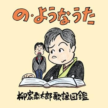 【中古】の・ようなうた~柳家喬太郎歌謡図鑑~【メーカー名】【メーカー型番】【ブランド名】【商品説明】の・ようなうた~柳家喬太郎歌謡図鑑~当店では初期不良に限り、商品到着から7日間は返品を 受付けております。お問い合わせ・メールにて不具合詳細をご連絡ください。他モールとの併売品の為、完売の際はキャンセルご連絡させて頂きます。中古品の商品タイトルに「限定」「初回」「保証」「DLコード」などの表記がありましても、特典・付属品・帯・保証等は付いておりません。電子辞書、コンパクトオーディオプレーヤー等のイヤホンは写真にありましても衛生上、基本お付けしておりません。※未使用品は除く品名に【import】【輸入】【北米】【海外】等の国内商品でないと把握できる表記商品について国内のDVDプレイヤー、ゲーム機で稼働しない場合がございます。予めご了承の上、購入ください。掲載と付属品が異なる場合は確認のご連絡をさせて頂きます。ご注文からお届けまで1、ご注文⇒ご注文は24時間受け付けております。2、注文確認⇒ご注文後、当店から注文確認メールを送信します。3、お届けまで3〜10営業日程度とお考えください。4、入金確認⇒前払い決済をご選択の場合、ご入金確認後、配送手配を致します。5、出荷⇒配送準備が整い次第、出荷致します。配送業者、追跡番号等の詳細をメール送信致します。6、到着⇒出荷後、1〜3日後に商品が到着します。　※離島、北海道、九州、沖縄は遅れる場合がございます。予めご了承下さい。お電話でのお問合せは少人数で運営の為受け付けておりませんので、お問い合わせ・メールにてお願い致します。営業時間　月〜金　11:00〜17:00★お客様都合によるご注文後のキャンセル・返品はお受けしておりませんのでご了承ください。0