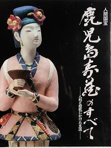 【中古】(良い)人間国宝鹿児島寿蔵のすべて—人形と短歌にかけた生涯 (1984年)