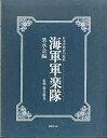 【中古】(良い)海軍軍楽隊-日本洋楽史の原典 (1984年)