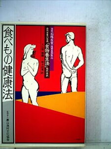 【中古】(良い)食医石塚左玄の食べもの健康法 (1982年) (健康双書)