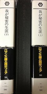 【中古】(良い)我が秘密の生涯〈上・中・下〉 (1982年) (富士見ロマン文庫)