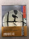 【中古】(良い)現代日本陶芸全集〈7〉浜田庄司-やきものの美 (1981年)