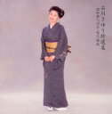 【中古】石川さゆり/特選集~昭和夢つばめ・鳴門海峡