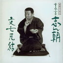 【中古】落語名人会 4 古今亭志ん朝 「文七元結」