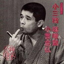 【中古】落語名人会(38)〜柳家小三治14 味噌蔵/小言念仏