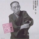 【中古】圓生百席(44)吉住万蔵(上・下)(2)