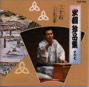 【中古】米朝珍品集 その七 三十石 −三十石夢の通路−(2)