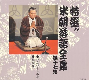 【中古】特選!! 米朝 落語全集 第十七集