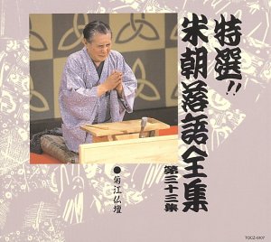 【中古】特選!! 米朝 落語全集 第三十三集【メーカー名】【メーカー型番】【ブランド名】ユニバーサル ミュージック (e) 落語・漫才 桂米朝: Artist【商品説明】特選!! 米朝 落語全集 第三十三集当店では初期不良に限り、商品到着から7日間は返品を 受付けております。お問い合わせ・メールにて不具合詳細をご連絡ください。他モールとの併売品の為、完売の際はキャンセルご連絡させて頂きます。中古品の商品タイトルに「限定」「初回」「保証」「DLコード」などの表記がありましても、特典・付属品・帯・保証等は付いておりません。電子辞書、コンパクトオーディオプレーヤー等のイヤホンは写真にありましても衛生上、基本お付けしておりません。※未使用品は除く品名に【import】【輸入】【北米】【海外】等の国内商品でないと把握できる表記商品について国内のDVDプレイヤー、ゲーム機で稼働しない場合がございます。予めご了承の上、購入ください。掲載と付属品が異なる場合は確認のご連絡をさせて頂きます。ご注文からお届けまで1、ご注文⇒ご注文は24時間受け付けております。2、注文確認⇒ご注文後、当店から注文確認メールを送信します。3、お届けまで3〜10営業日程度とお考えください。4、入金確認⇒前払い決済をご選択の場合、ご入金確認後、配送手配を致します。5、出荷⇒配送準備が整い次第、出荷致します。配送業者、追跡番号等の詳細をメール送信致します。6、到着⇒出荷後、1〜3日後に商品が到着します。　※離島、北海道、九州、沖縄は遅れる場合がございます。予めご了承下さい。お電話でのお問合せは少人数で運営の為受け付けておりませんので、お問い合わせ・メールにてお願い致します。営業時間　月〜金　11:00〜17:00★お客様都合によるご注文後のキャンセル・返品はお受けしておりませんのでご了承ください。0