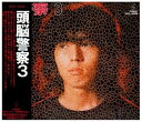 【中古】頭脳警察3(2)