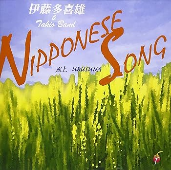 【中古】NIPPONESE SONG~産土~【メーカー名】【メーカー型番】【ブランド名】バップ J-POP, グローバルミュージック, 運動会 伊藤多喜雄&TAKIO BAND: Artist; TRYIN’TIMES: Artist【商品説明】NIPPONESE SONG~産土~当店では初期不良に限り、商品到着から7日間は返品を 受付けております。お問い合わせ・メールにて不具合詳細をご連絡ください。他モールとの併売品の為、完売の際はキャンセルご連絡させて頂きます。中古品の商品タイトルに「限定」「初回」「保証」「DLコード」などの表記がありましても、特典・付属品・帯・保証等は付いておりません。電子辞書、コンパクトオーディオプレーヤー等のイヤホンは写真にありましても衛生上、基本お付けしておりません。※未使用品は除く品名に【import】【輸入】【北米】【海外】等の国内商品でないと把握できる表記商品について国内のDVDプレイヤー、ゲーム機で稼働しない場合がございます。予めご了承の上、購入ください。掲載と付属品が異なる場合は確認のご連絡をさせて頂きます。ご注文からお届けまで1、ご注文⇒ご注文は24時間受け付けております。2、注文確認⇒ご注文後、当店から注文確認メールを送信します。3、お届けまで3〜10営業日程度とお考えください。4、入金確認⇒前払い決済をご選択の場合、ご入金確認後、配送手配を致します。5、出荷⇒配送準備が整い次第、出荷致します。配送業者、追跡番号等の詳細をメール送信致します。6、到着⇒出荷後、1〜3日後に商品が到着します。　※離島、北海道、九州、沖縄は遅れる場合がございます。予めご了承下さい。お電話でのお問合せは少人数で運営の為受け付けておりませんので、お問い合わせ・メールにてお願い致します。営業時間　月〜金　11:00〜17:00★お客様都合によるご注文後のキャンセル・返品はお受けしておりませんのでご了承ください。0