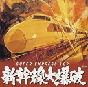 【中古】新幹線大爆破(2)