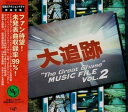 【中古】「大追跡」 MUSIC FILE Vol.2