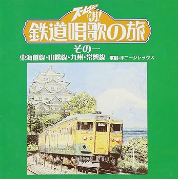 【中古】ズ-ムイン!!朝!鉄道唱歌の旅 その一