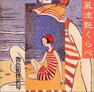 【中古】風流艶くらべ〜艶色相撲甚句