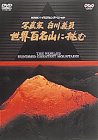 【中古】NHK DVD「写真家・白川義員(よしかず)、世界百名山に挑む」 【中古】NHK DVD「写真家・白川義員(よしかず)、世界百名山に挑む」